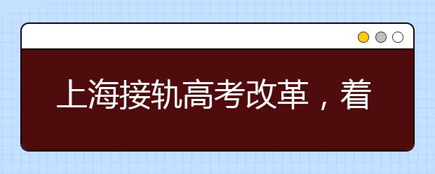 上海接軌高考改革，著力培養(yǎng)高中生創(chuàng)新精神和實踐能力