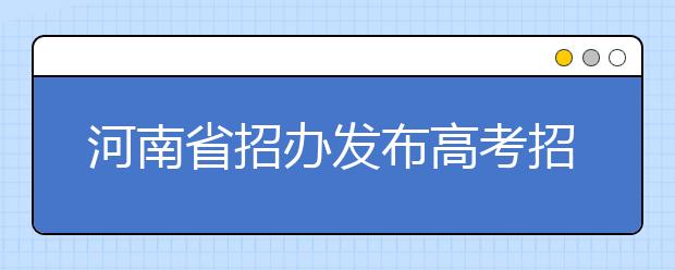 河南省招辦發布高考招生詐騙預警 錄取以官網為準