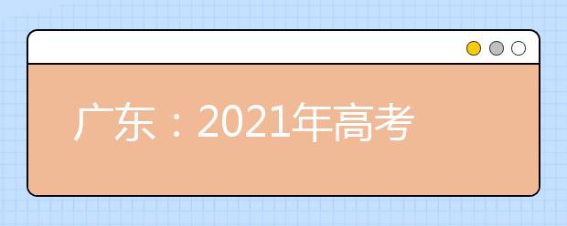 廣東：2021年高考“3+3”