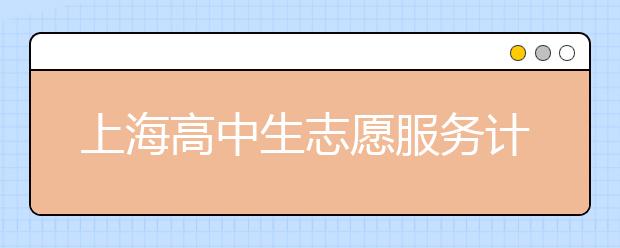 上海高中生志愿服務(wù)計入課時 不少于60學(xué)時