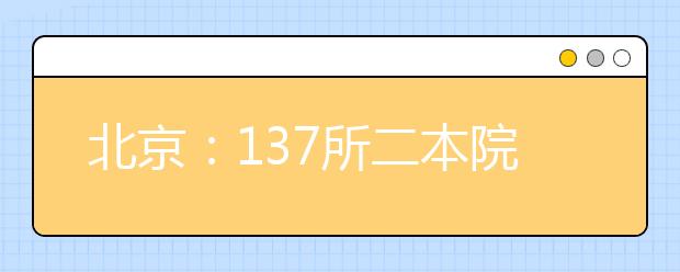 北京：137所二本院校降20分征未被錄取考生