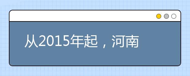 從2015年起，河南省將啟動高校分類發展計劃
