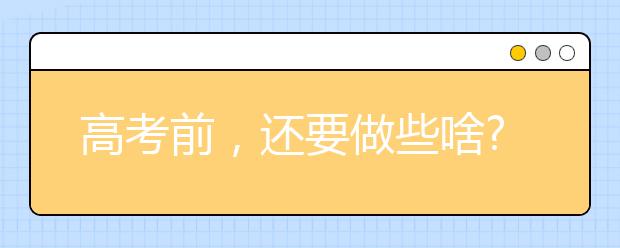 高考前，還要做些啥?