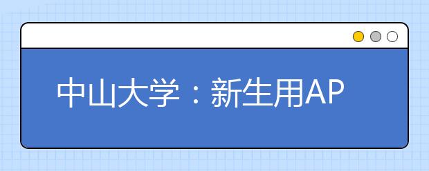 中山大學：新生用APP報到 校園導覽微信小程序上線