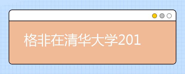 格非在清華大學2016級本科生開學典禮上的發言