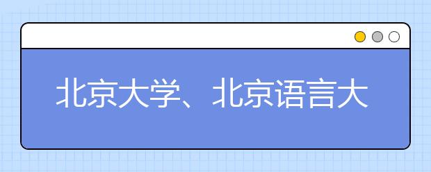 北京大學、北京語言大學小語種今起錄取