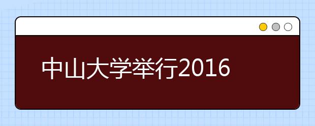 中山大學(xué)舉行2016年綜合評價錄取面試