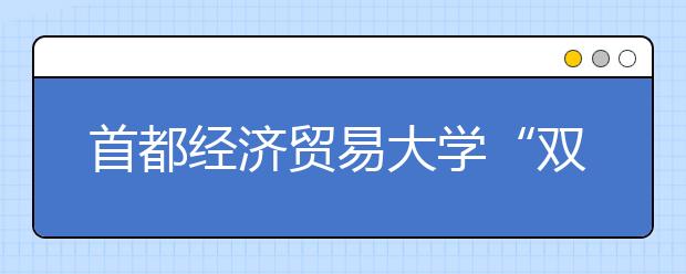 首都經濟貿易大學“雙培計劃”增招9人