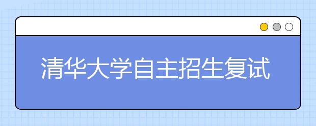 清華大學自主招生復試新增新雅書院選拔