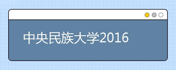 中央民族大學2016年南方少數民族語言測試報名通知
