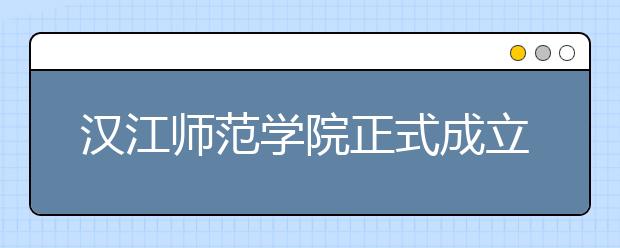 漢江師范學院正式成立