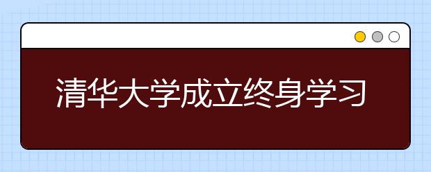 清華大學成立終身學習實驗室