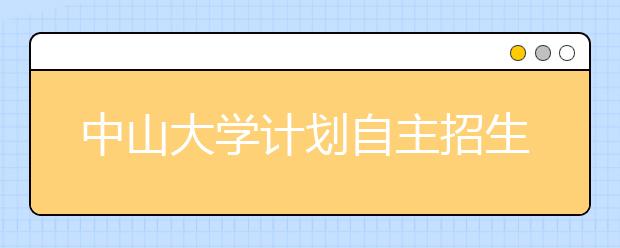 中山大學(xué)計劃自主招生385人