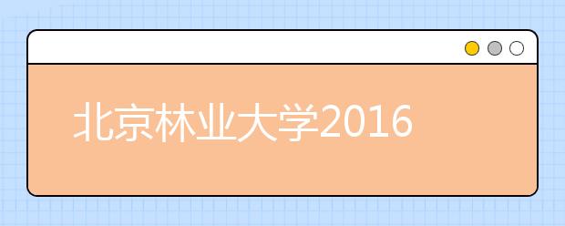 北京林業(yè)大學(xué)2016年高水平藝術(shù)團(tuán)報考常見問題解答