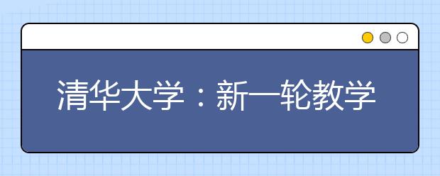 清華大學：新一輪教學改革需要聽到學生的聲音
