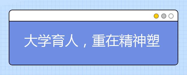 大學育人，重在精神塑造——訪北京航空航天大學校長懷進鵬院士