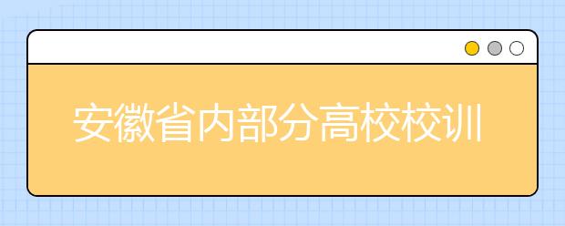 安徽省內(nèi)部分高校校訓(xùn)：匯聚傳統(tǒng)文化與大學(xué)精神