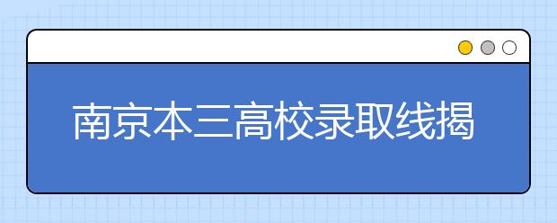 南京本三高校錄取線揭曉 財經類大熱