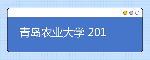 青島農業大學 2014山東省內招生6040人