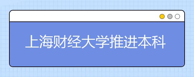 上海財經大學推進本科教學改革
