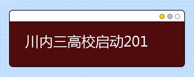 川內三高校啟動2014高考招生 招生人數及政策公布