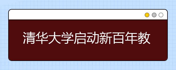 清華大學啟動新百年教學改革 