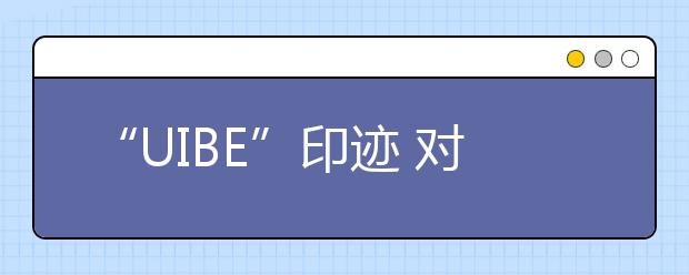 “UIBE”印跡 對外經濟貿易大學新版高考錄取通知書