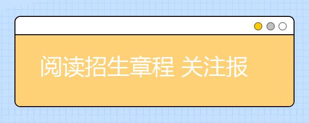 閱讀招生章程 關注報考細節