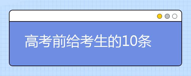 高考前給考生的10條建議
