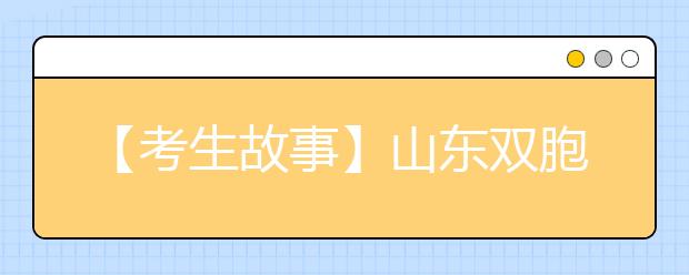 【考生故事】山東雙胞胎姐妹雙雙被北大錄取 高中時(shí)連獲獎(jiǎng)學(xué)金