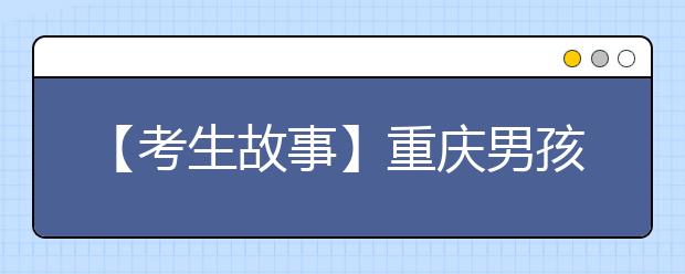 【考生故事】重慶男孩被世界最難考大學(xué)錄取 獎(jiǎng)學(xué)金200萬(wàn)
