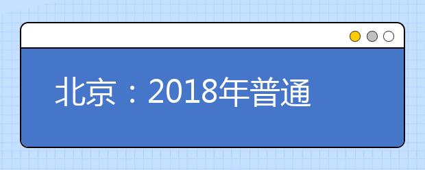 北京：2018年普通高等學校招生志愿填報考生須知