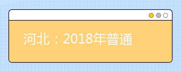 河北：2018年普通高考志愿填報須知