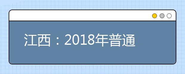 江西：2018年普通高校招生志愿填報時間安排