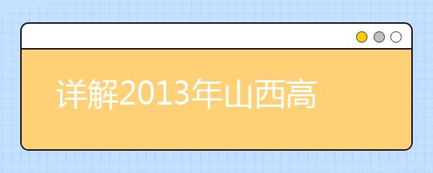 詳解2013年山西高考政策規定