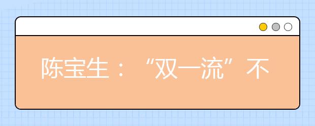 陳寶生：“雙一流”不是“985”、“211”的翻版升級版山寨版