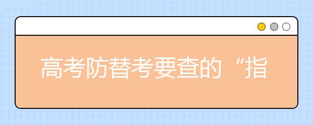 高考防替考要查的“指靜脈”是什么：識別考生指內(nèi)血液走向圖