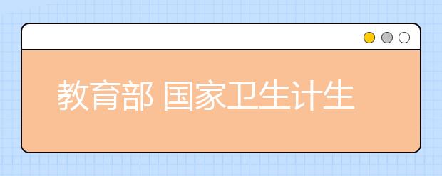 教育部 國(guó)家衛(wèi)生計(jì)生委 國(guó)家中醫(yī)藥局關(guān)于規(guī)范醫(yī)學(xué)類(lèi)專(zhuān)業(yè)辦學(xué)的通知