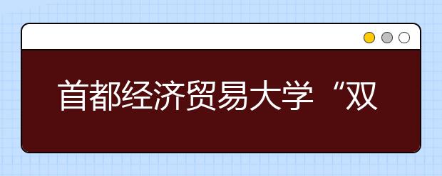 首都經濟貿易大學“雙培計劃”增招9人