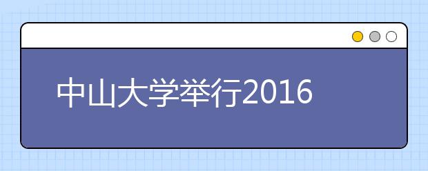 中山大學(xué)舉行2016年綜合評價錄取面試