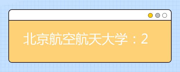 北京航空航天大學：2016年新增兩個工科實驗班