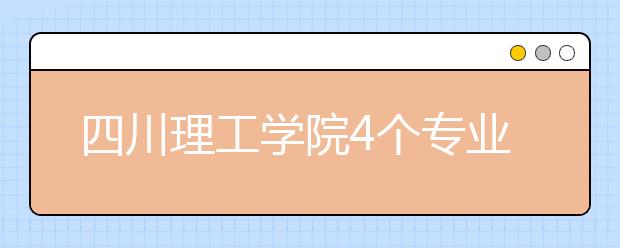 四川理工學院4個專業列入一本招生