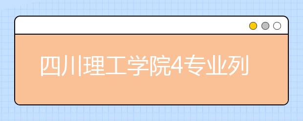四川理工學院4專業列入一本招生