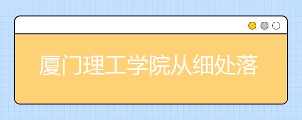 廈門理工學院從細處落實核心價值觀