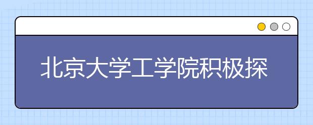 北京大學工學院積極探索工程科技人才培養模式