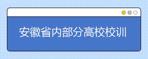安徽省內(nèi)部分高校校訓(xùn)：匯聚傳統(tǒng)文化與大學(xué)精神