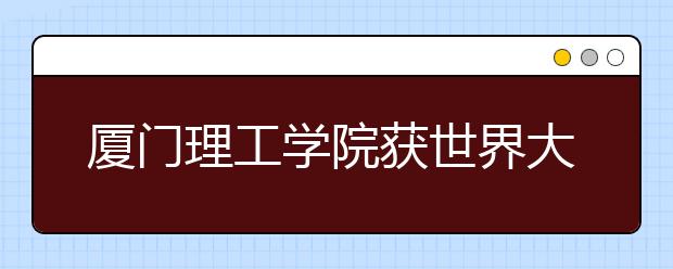 廈門理工學院獲世界大學生方程式汽車大賽單項冠軍