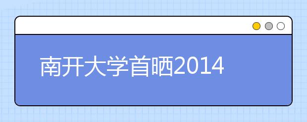南開大學首曬2014本科招生錄取3280人名單 接受監督