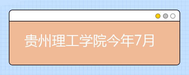 貴州理工學院今年7月正式招生 首批6個本科專業