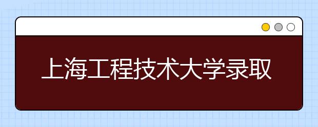 上海工程技術大學錄取三名重病新生